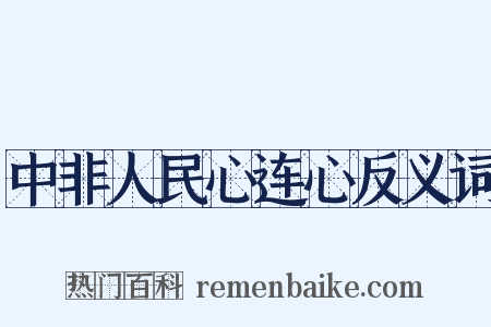 中非人民心连心反义词是什么意思的图片